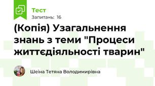 (Копія) Узагальнення знань з теми "Процеси життєдіяльності тварин"