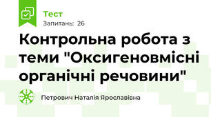 Контрольна робота з теми "Оксигеновмісні органічні речовини"