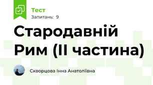 Стародавній Рим (ІІ частина)