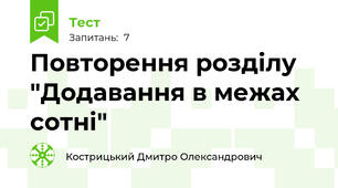 Повторення розділу "Додавання в межах сотні"