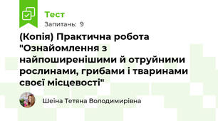 (Копія) Практична робота "Ознайомлення з найпоширенішими й отруйними рослинами, грибами і тваринами своєї місцевості"