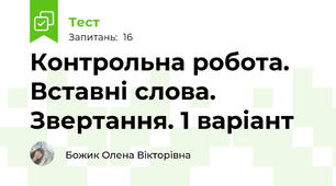 Контрольна робота. Вставні слова. Звертання. 1 варіант