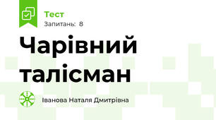 Чарівний талісман
