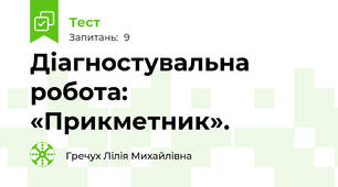 Діагностувальна робота: «Прикметник».