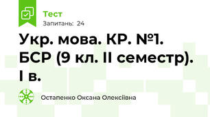 Укр. мова. КР. №1. БСР (9 кл. ІІ семестр). І в.