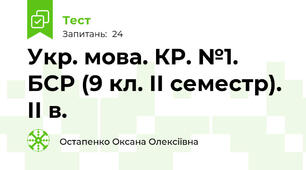 Укр. мова. КР. №1. БСР (9 кл. ІІ семестр). ІІ в.