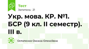 Укр. мова. КР. №1. БСР (9 кл. ІІ семестр). ІІІ в.