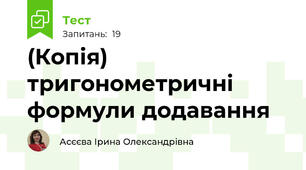 (Копія) тригонометричні формули додавання
