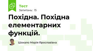 Похідна. Похідна елементарних функцій.