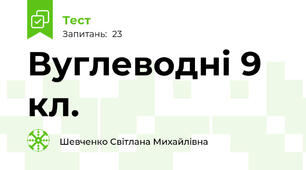Вуглеводні 9 кл.