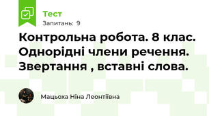 Контрольна робота. 8 клас. Однорідні члени речення. Звертання , вставні слова.