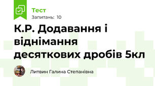 К.Р. Додавання і віднімання десяткових дробів 5кл