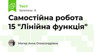 Самостійна робота 15 "Лінійна функція"