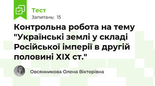 Контрольна робота на тему "Українські землі у складі Російської імперії в другій половині ХІХ ст."