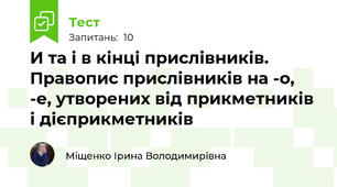 И та і в кінці прислівників. Правопис прислівників на -о, -е, утворених від прикметників і дієприкметників