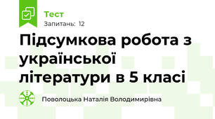 Підсумкова робота з української літератури в 5 класі
