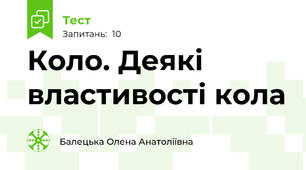 Коло. Деякі властивості кола