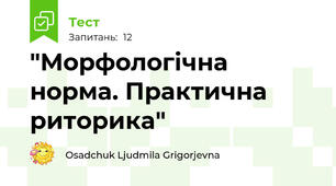 "Морфологічна норма. Практична риторика"