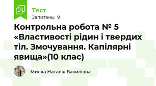 Контрольна робота № 5  «Властивості рідин і твердих тіл. Змочування. Капілярні явища»(10 клас)