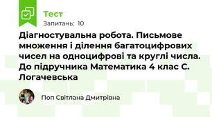 Діагностувальна робота. Письмове множення і ділення багатоцифрових чисел на одноцифрові та круглі числа. До підручника Математика 4 клас С. Логачевська