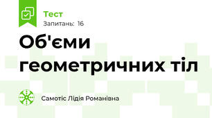 Об'єми геометричних тіл