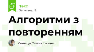 Алгоритми з повторенням
