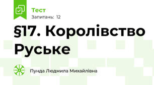§17. Королівство Руське 