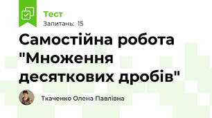  Самостійна робота "Множення десяткових дробів" 