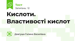Кислоти. Властивості кислот
