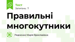 Правильні многокутники