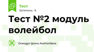 Тест №2 модуль волейбол 