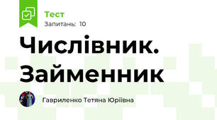  Числівник. Займенник