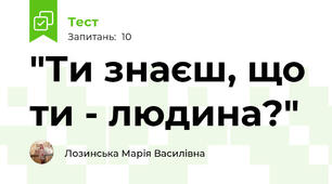 "Ти знаєш, що ти - людина?"