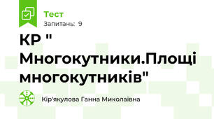 КР " Многокутники.Площі многокутників"
