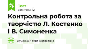 Контрольна робота за творчістю Л. Костенко і В. Симоненка