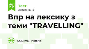 Впр на лексику з теми "TRAVELLING" 
