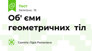 Об' єми  геометричних  тіл