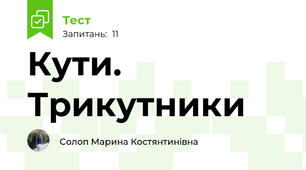 Кути. Трикутники