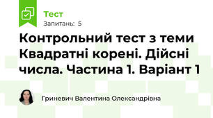 Контрольний тест з теми Квадратні корені. Дійсні числа. Частина 1. Варіант 1