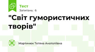 "Світ гумористичних творів"