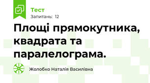 Площі прямокутника, квадрата та паралелограма.