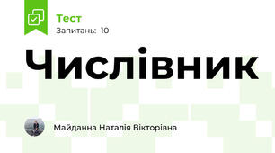 Числівник