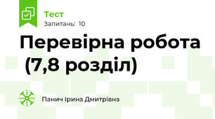 Перевірна робота  (7,8 розділ)