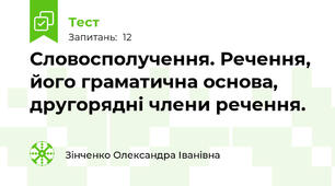 Словосполучення. Речення, його граматична основа, другорядні члени речення.