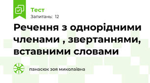 Речення з однорідними членами , звертаннями, вставними словами