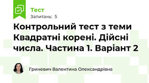  Контрольний тест з теми Квадратні корені. Дійсні числа. Частина 1. Варіант 2