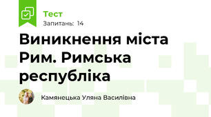 Виникнення міста Рим. Римська республіка