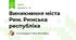 Виникнення міста Рим. Римська республіка