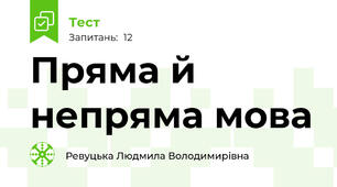 Пряма й непряма мова