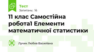 11 клас Самостійна робота1 Елементи математичної статистики